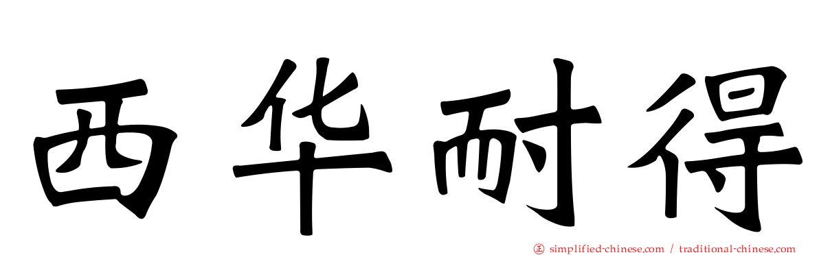 西华耐得