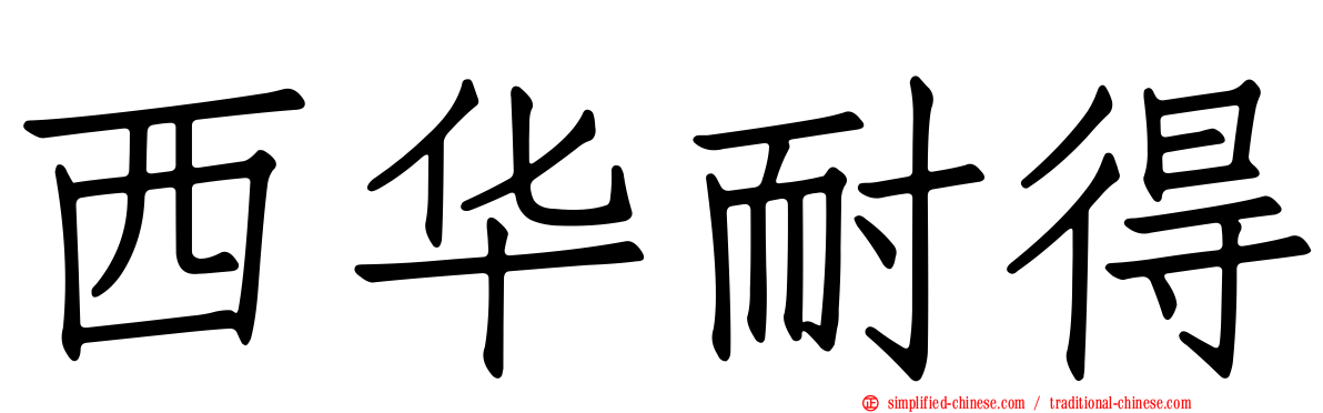 西华耐得