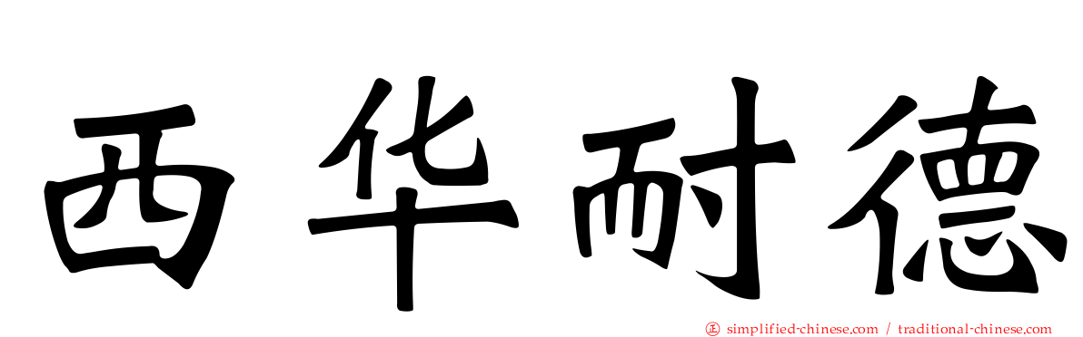 西华耐德