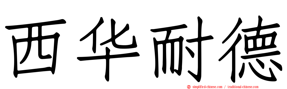 西华耐德