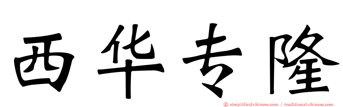 西华耑隆
