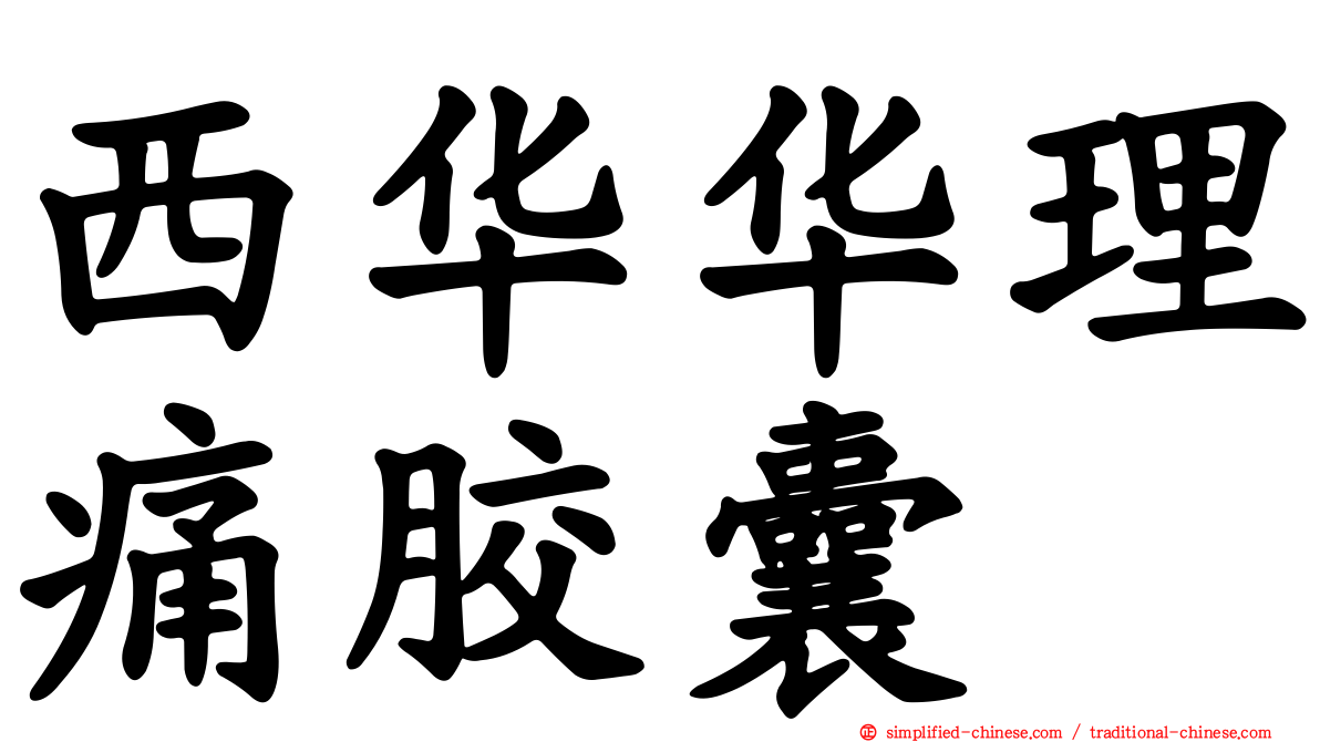 西华华理痛胶囊