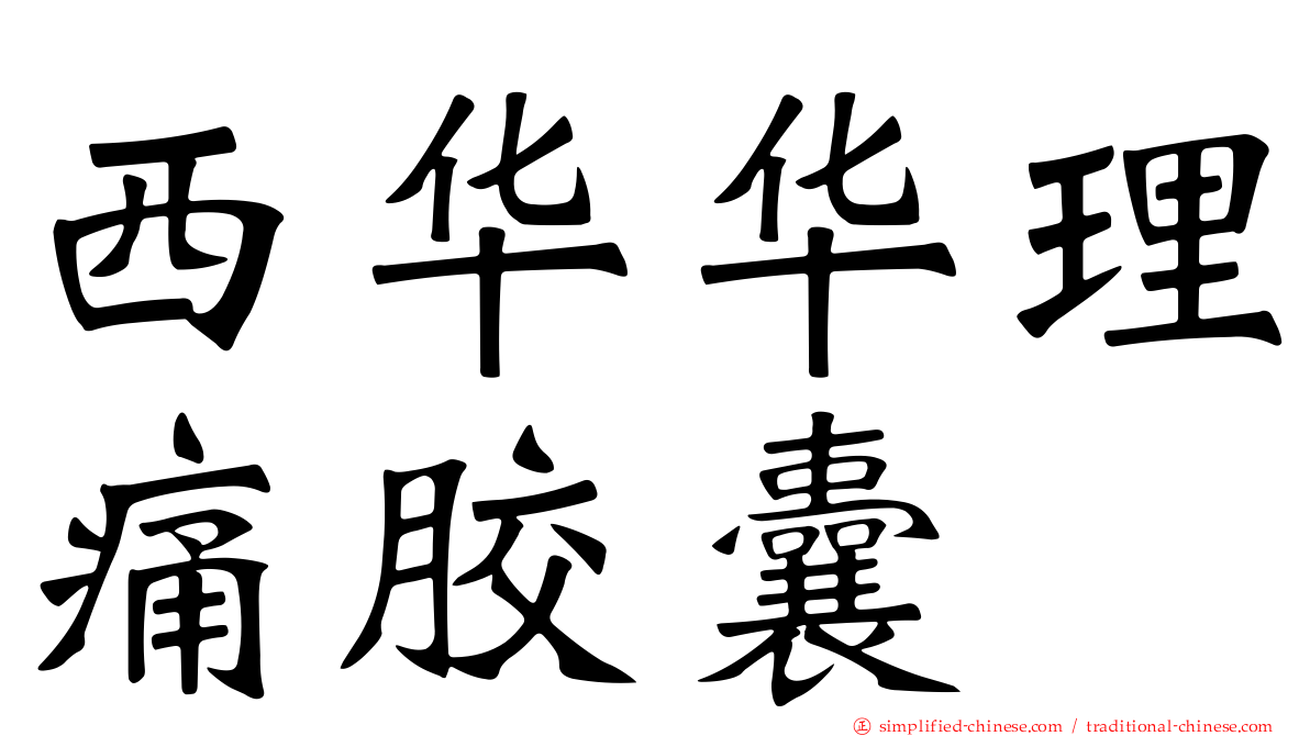 西华华理痛胶囊