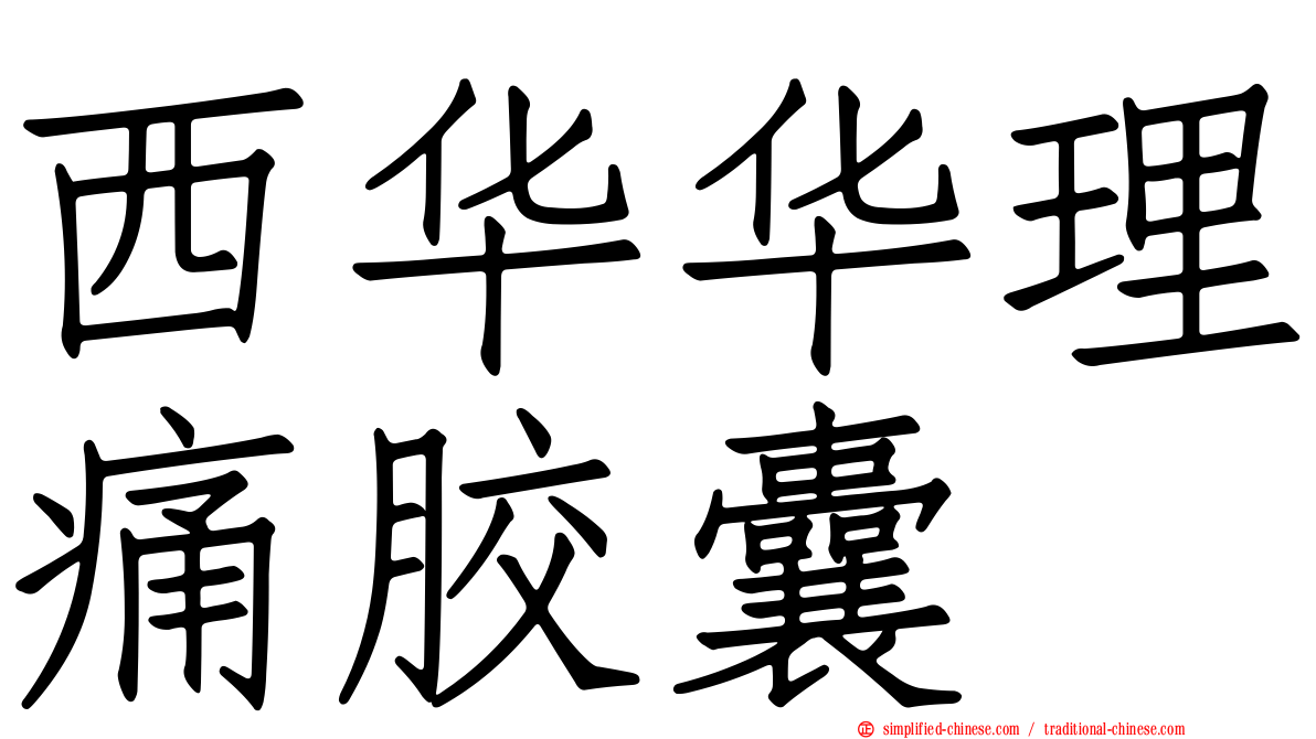 西华华理痛胶囊