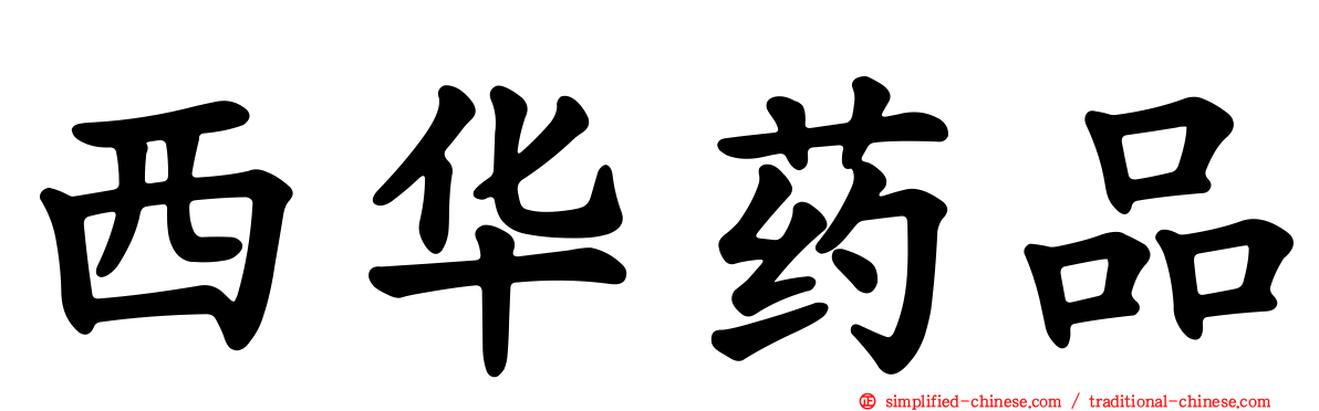 西华药品