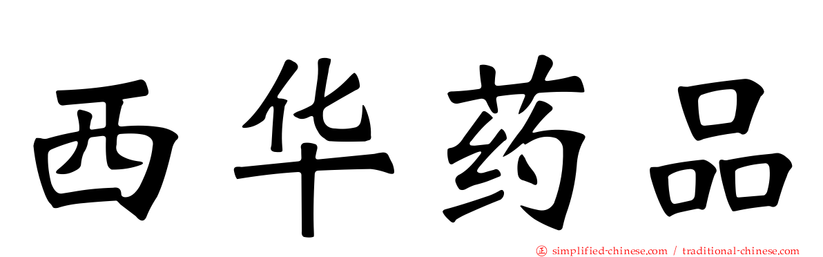 西华药品