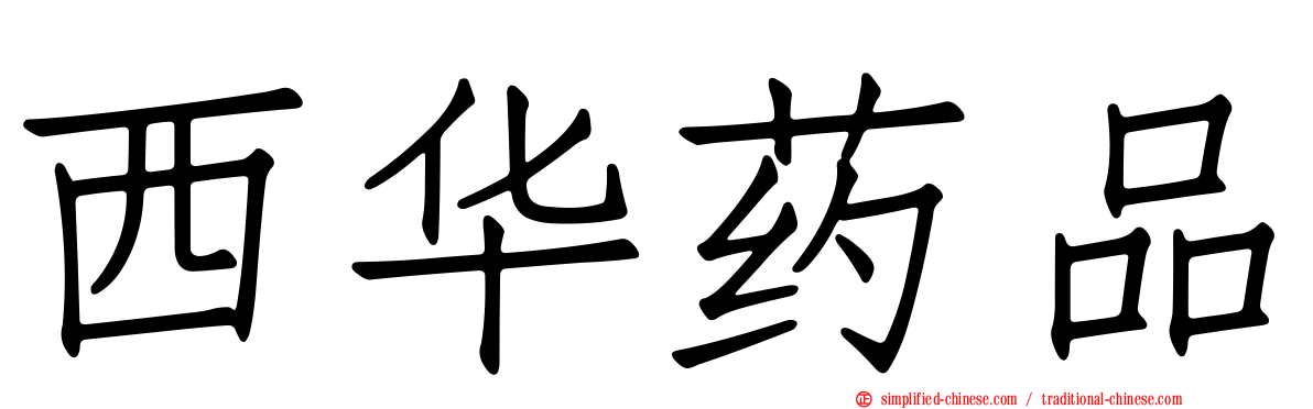 西华药品