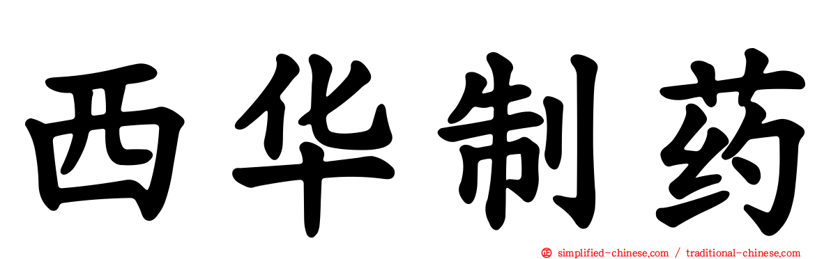 西华制药