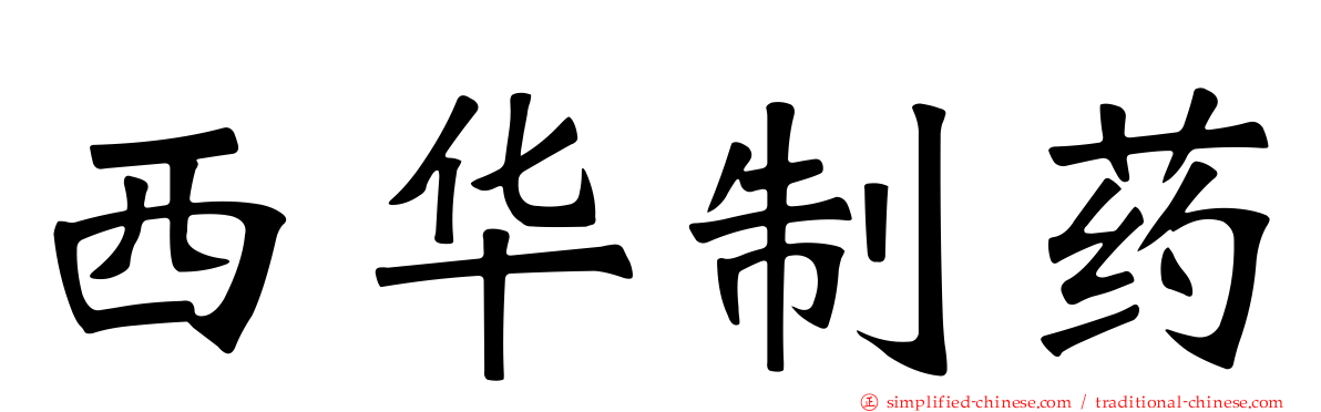 西华制药