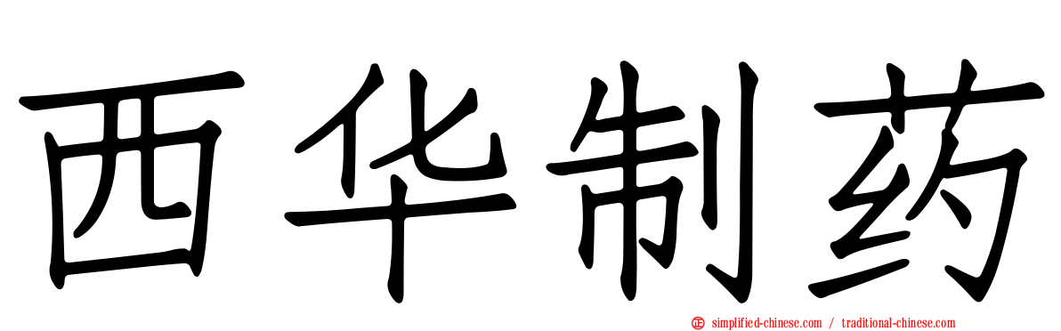 西华制药