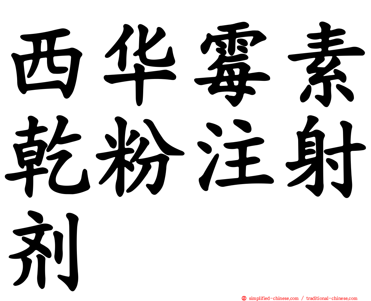 西华霉素干粉注射剂