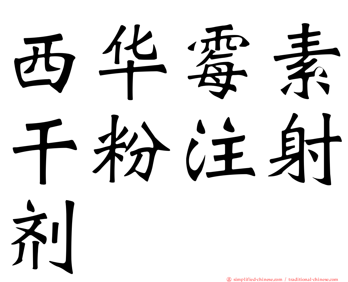 西华霉素干粉注射剂