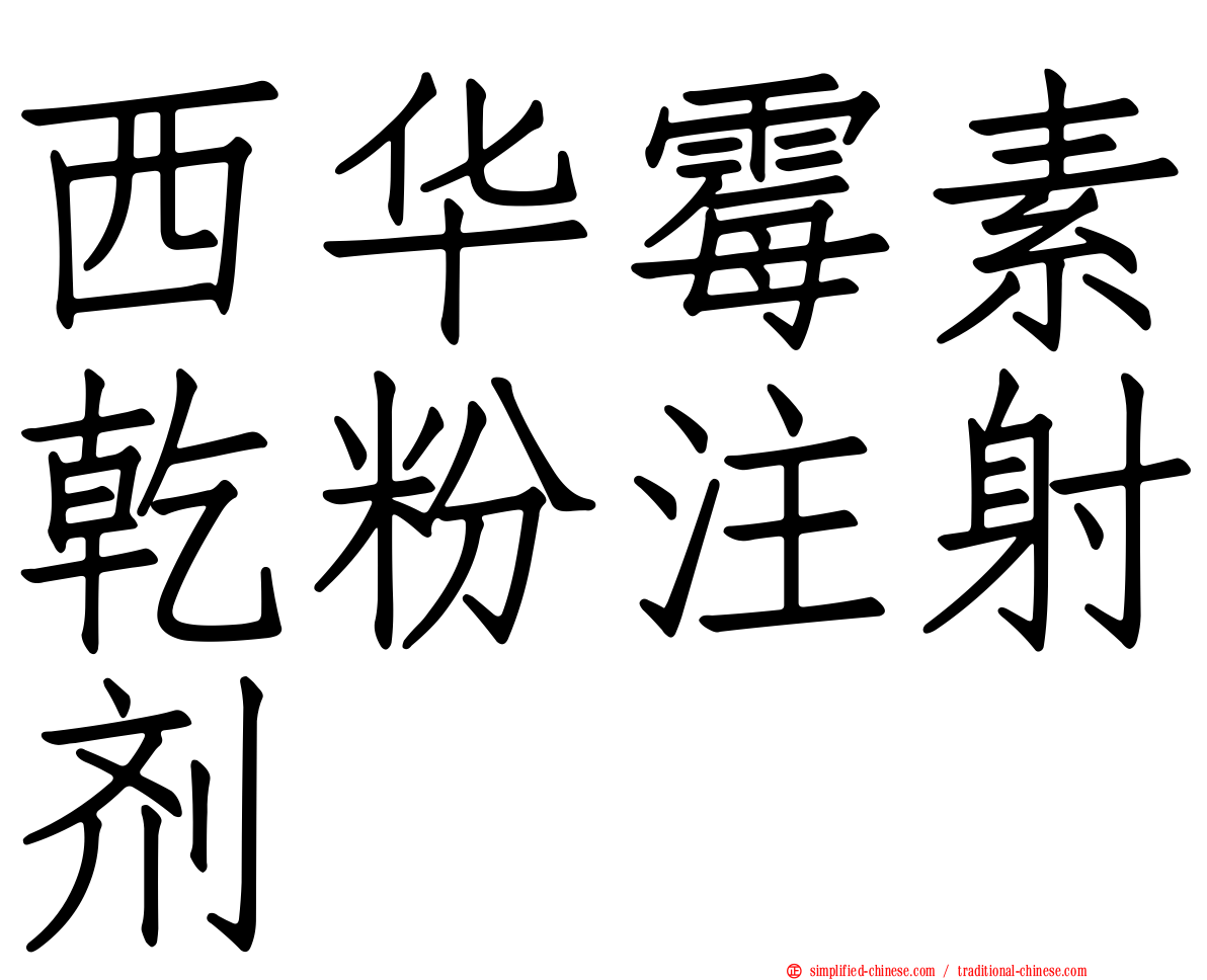 西华霉素干粉注射剂