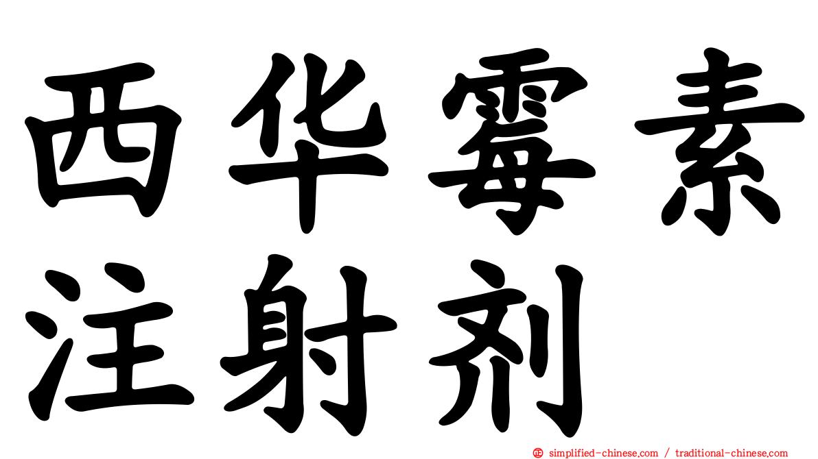 西华霉素注射剂