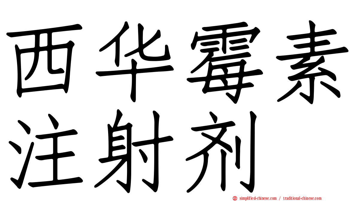 西华霉素注射剂