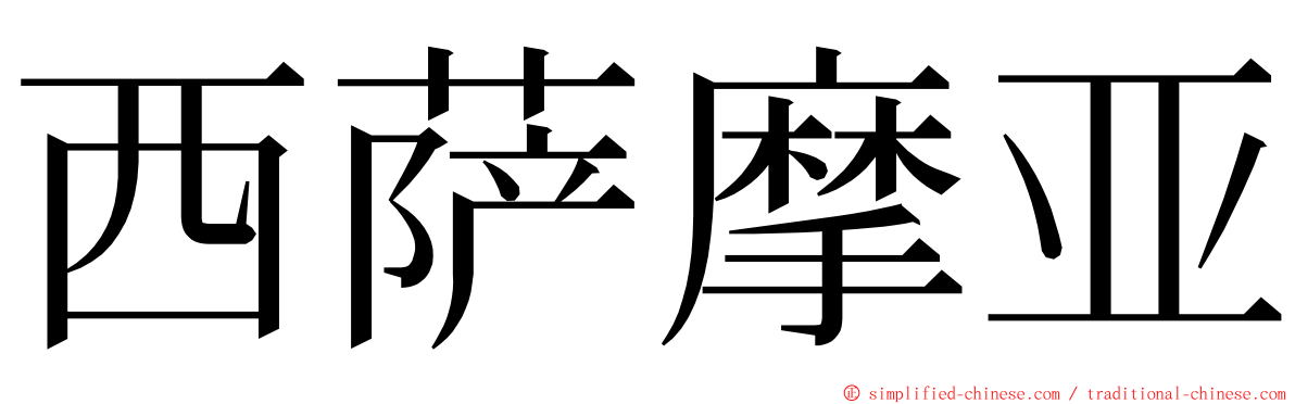 西萨摩亚 ming font