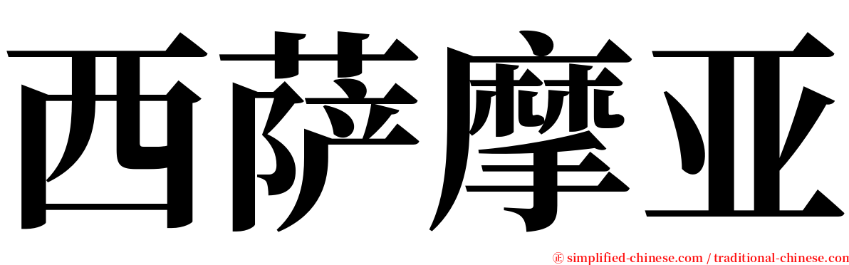 西萨摩亚 serif font