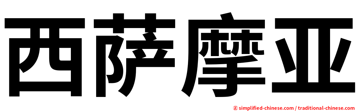 西萨摩亚