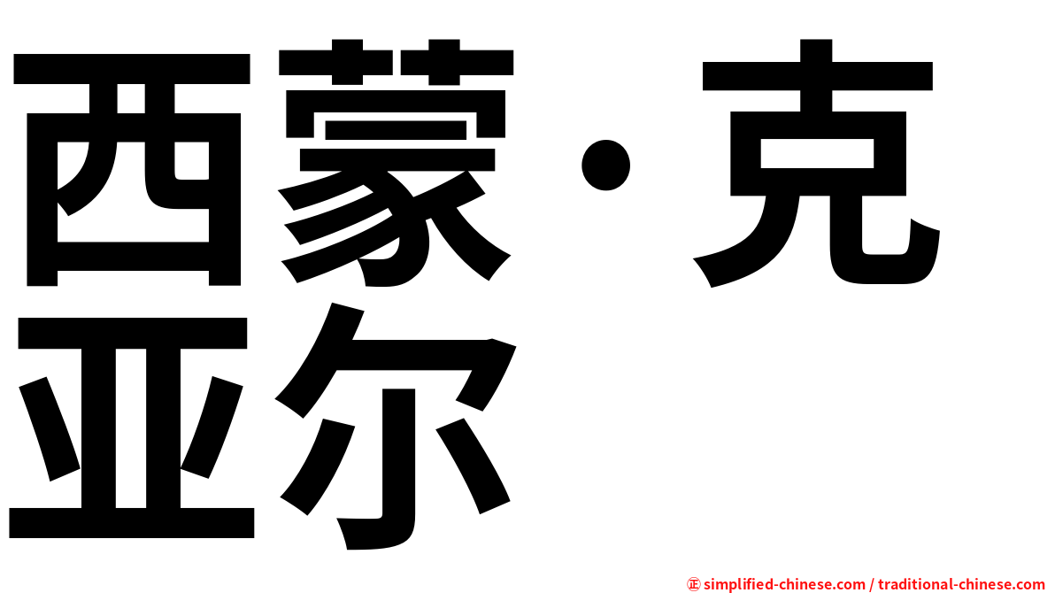 西蒙·克亚尔