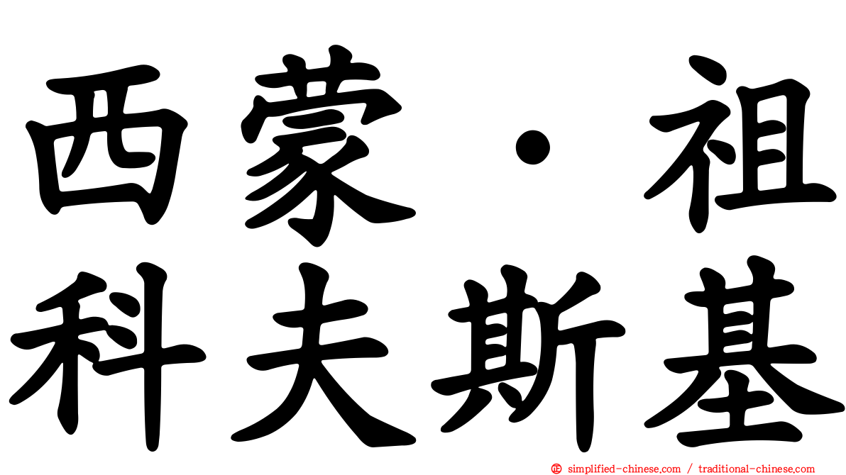 西蒙·祖科夫斯基