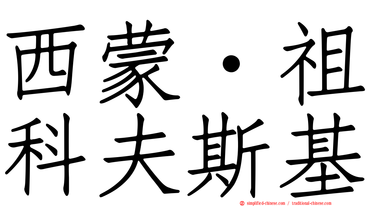 西蒙·祖科夫斯基