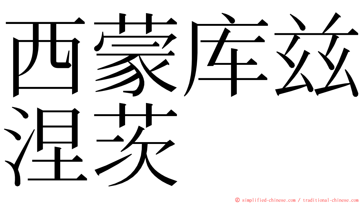 西蒙库兹涅茨 ming font
