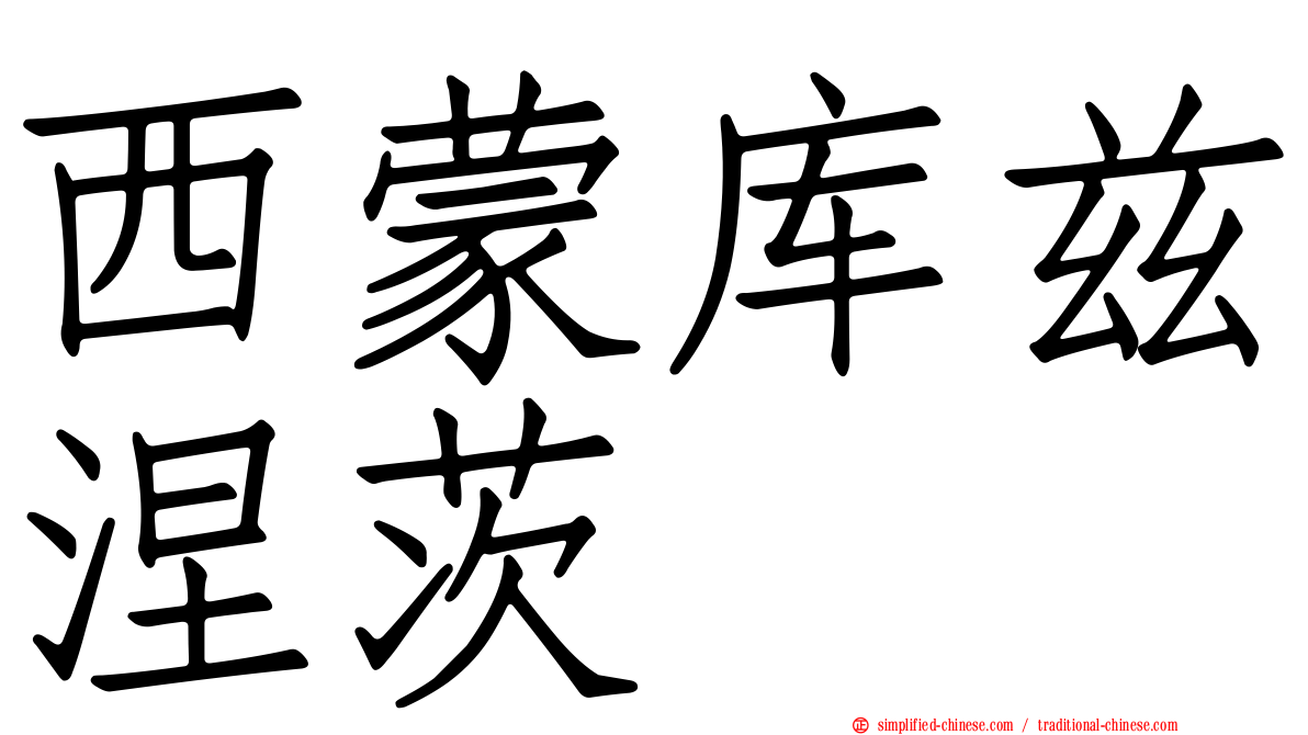 西蒙库兹涅茨
