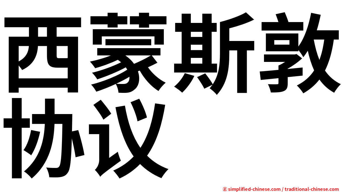 西蒙斯敦协议