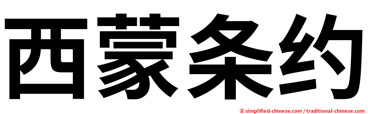 西蒙条约