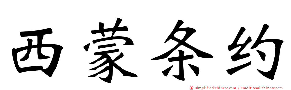 西蒙条约