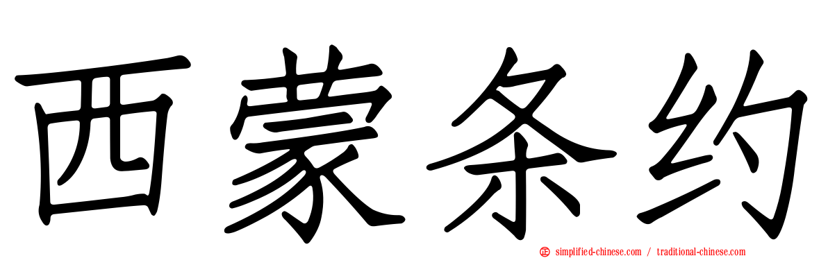 西蒙条约