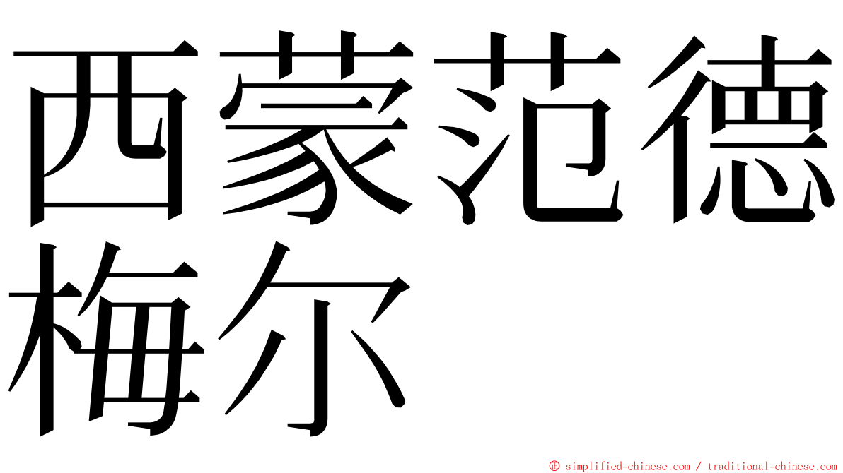 西蒙范德梅尔 ming font