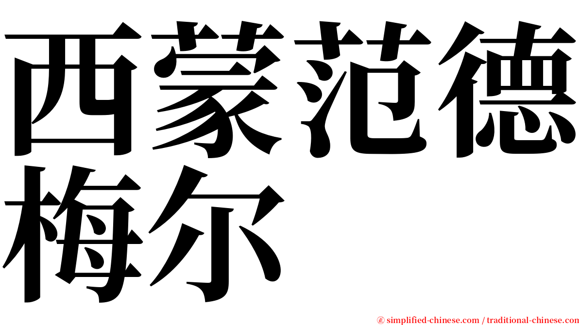 西蒙范德梅尔 serif font