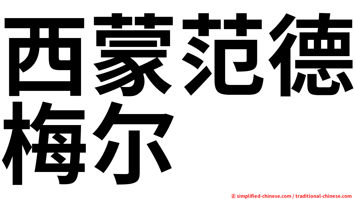 西蒙范德梅尔
