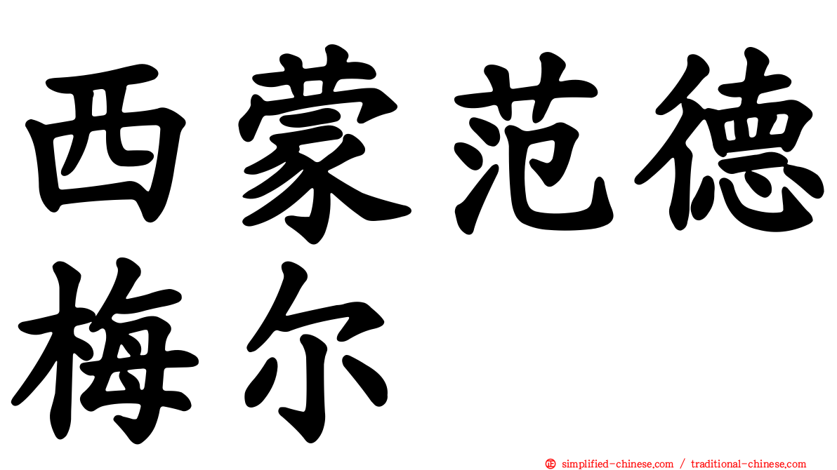 西蒙范德梅尔