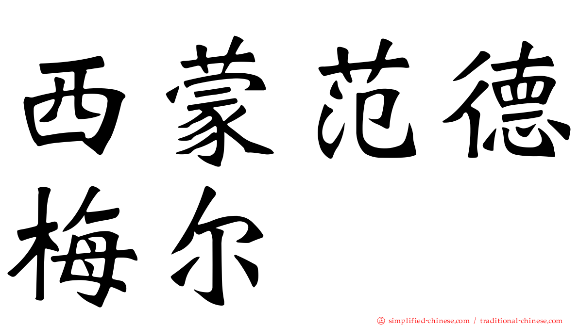 西蒙范德梅尔