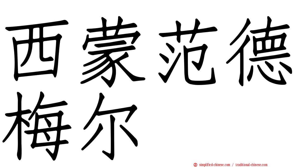 西蒙范德梅尔