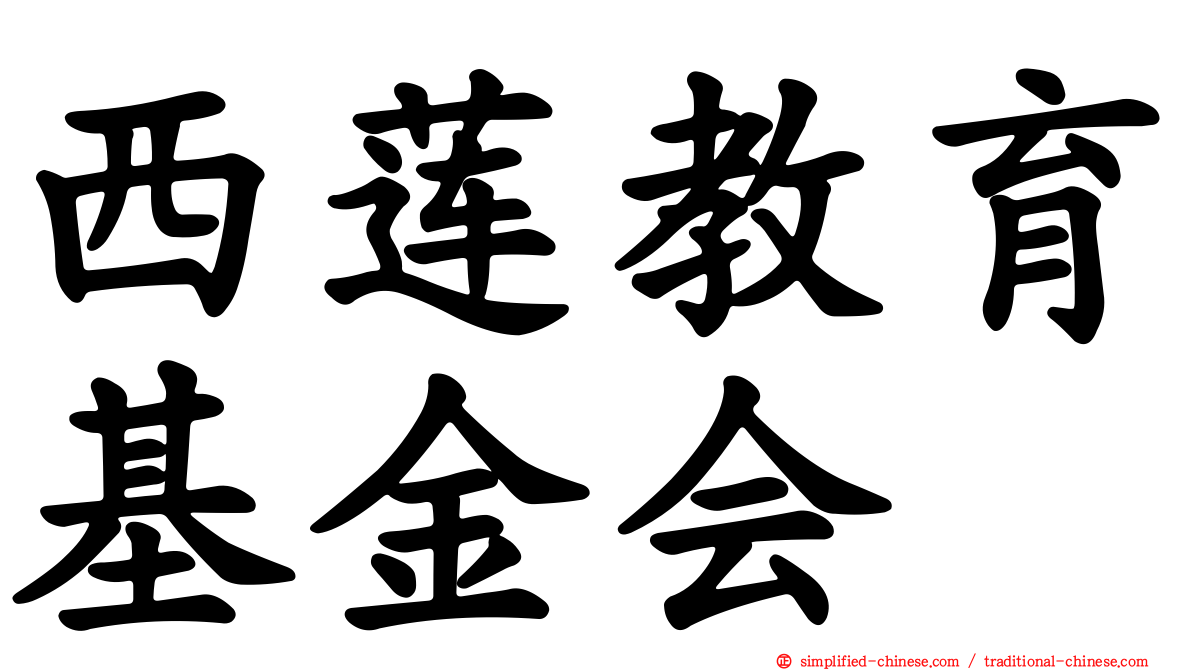 西莲教育基金会