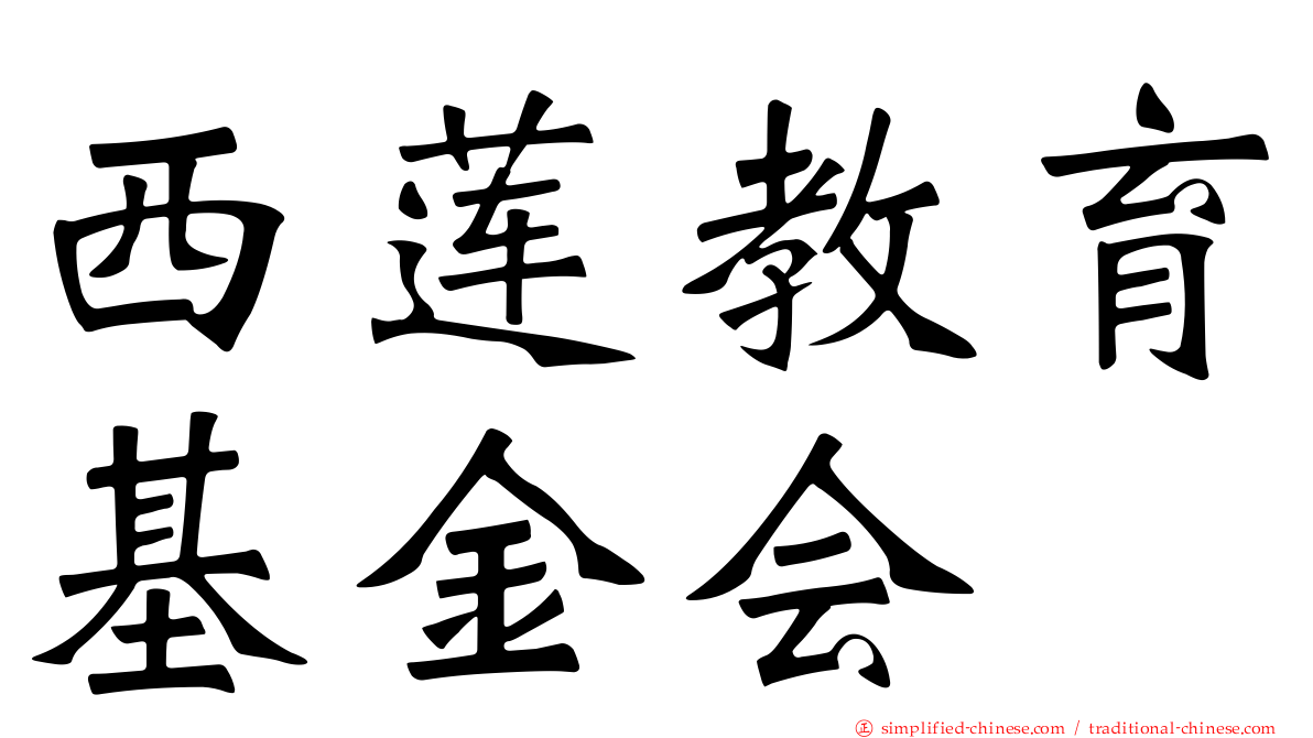 西莲教育基金会