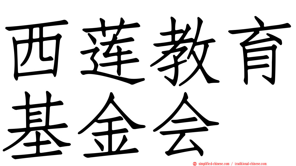 西莲教育基金会