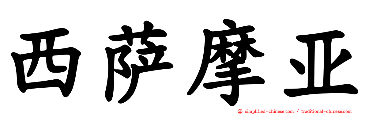 西萨摩亚