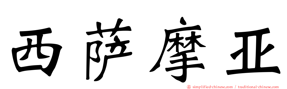 西萨摩亚