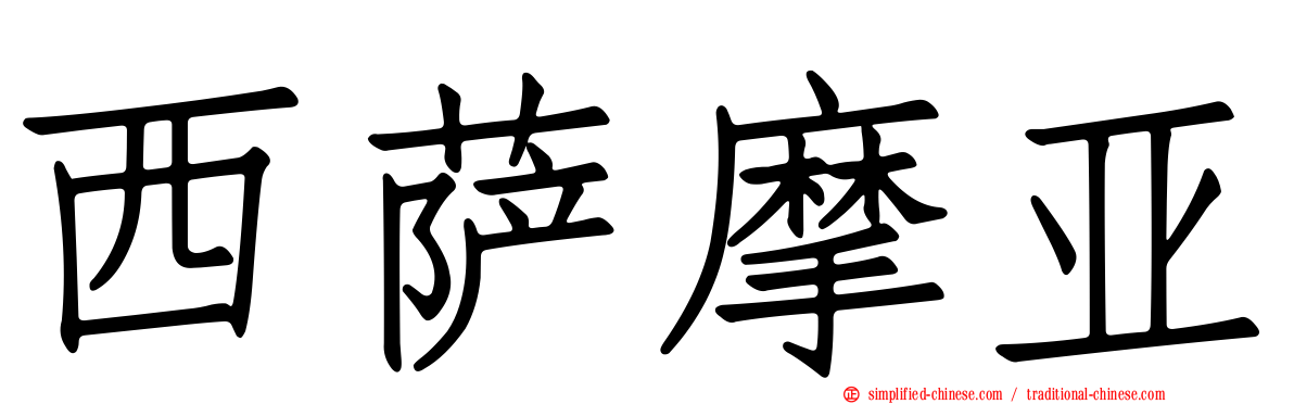西萨摩亚