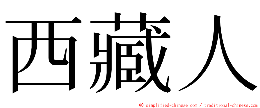 西藏人 ming font
