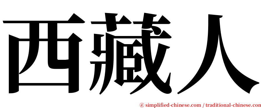 西藏人 serif font