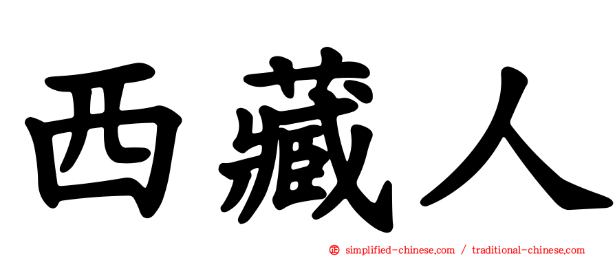 西藏人