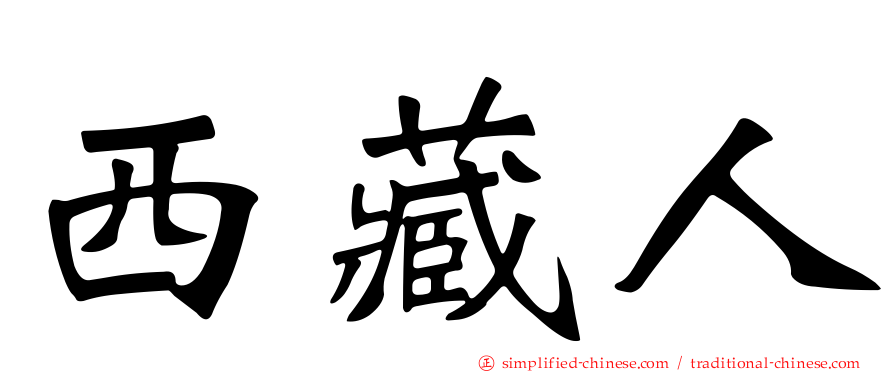 西藏人