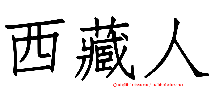 西藏人