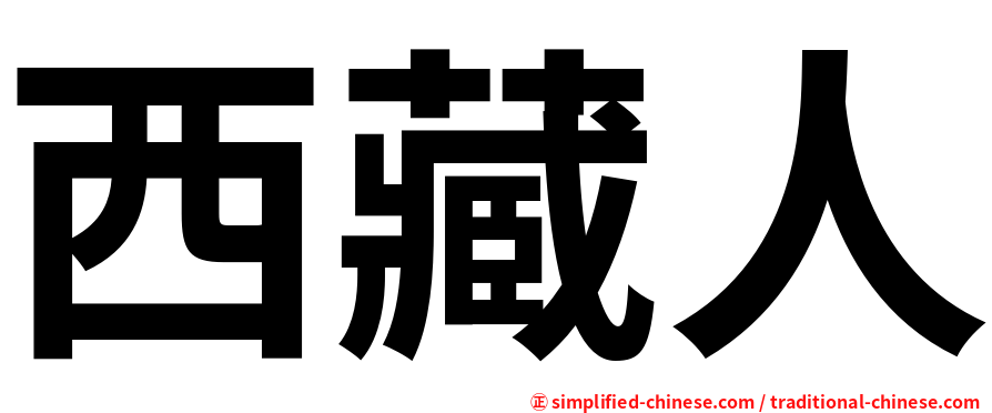 西藏人