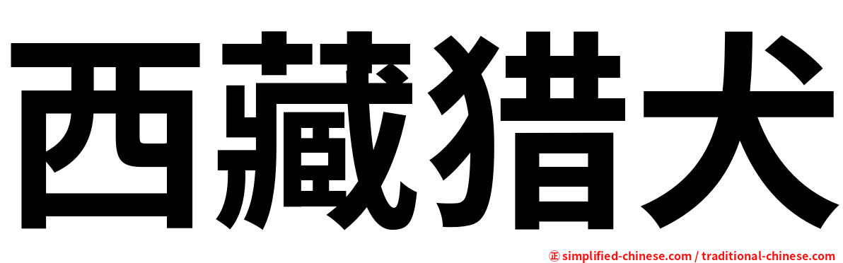 西藏猎犬
